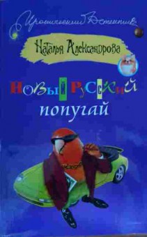 Книга Александрова Н. Новый русский попугай, 11-15267, Баград.рф